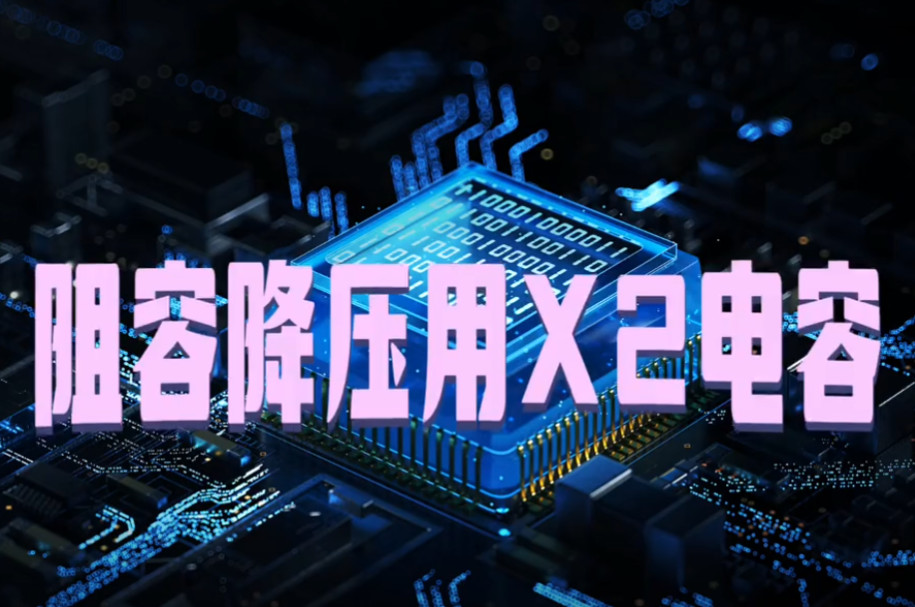 阻容降壓專用的X2安規(guī)電容與抗干擾用的X2安規(guī)電容有什么不同之處？