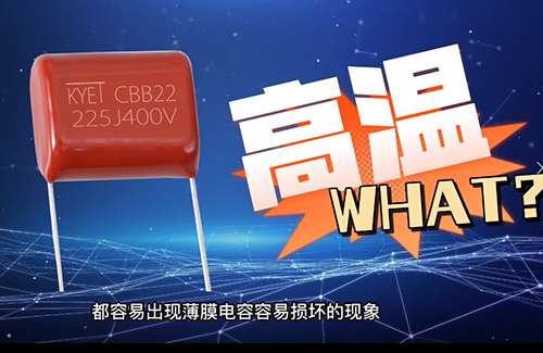 cbb電容炸了為什么？常見原因有這些