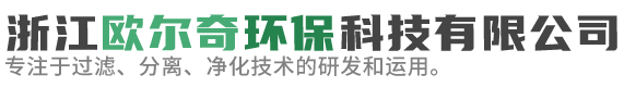浙江歐爾奇環(huán)?？萍加邢薰?專(zhuān)注于過(guò)濾、分離、凈化技術(shù)的研發(fā)和運(yùn)用，為五金加工行業(yè)提供系統(tǒng)解決方案。