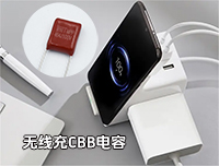 無線充專用CBB電容最常用的型號是哪一個？