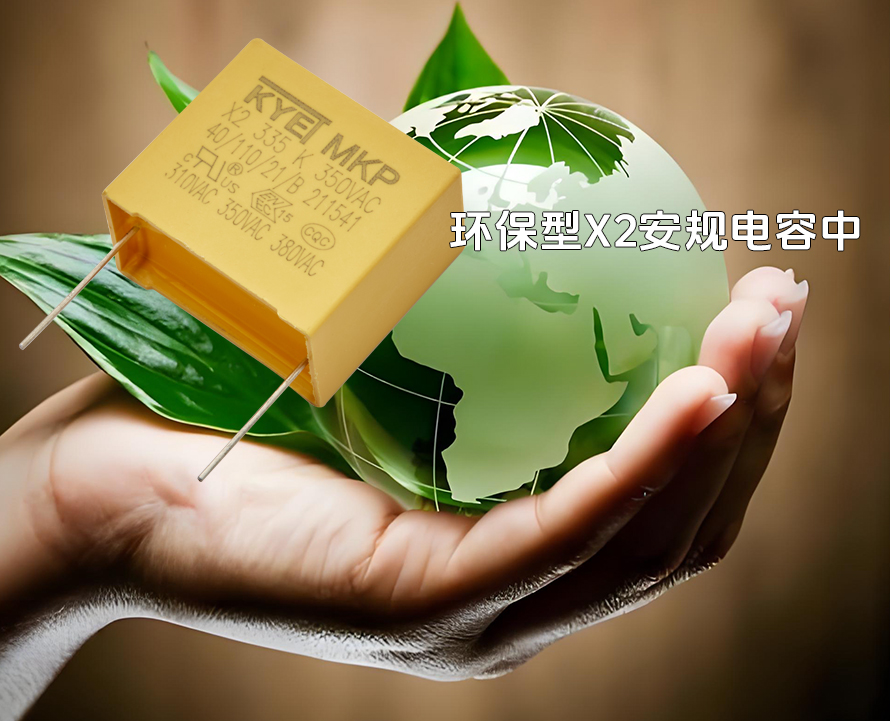 環(huán)保型X2安規(guī)電容器 環(huán)保型X2安規(guī)電容器